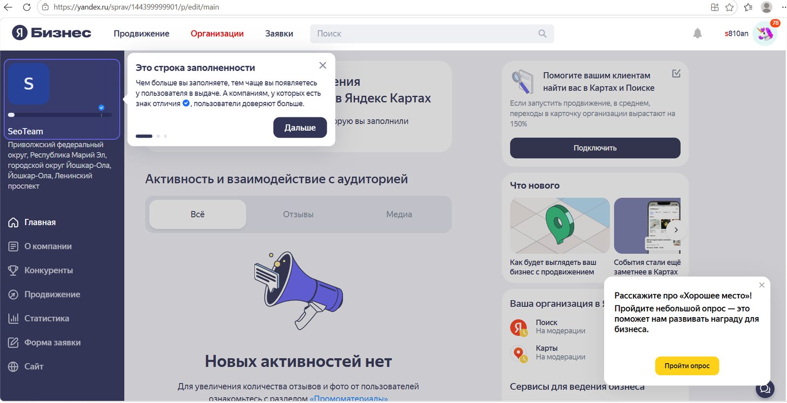 Кабинет Яндекс Бизнеса с подсказкой «Это строка заполненности»