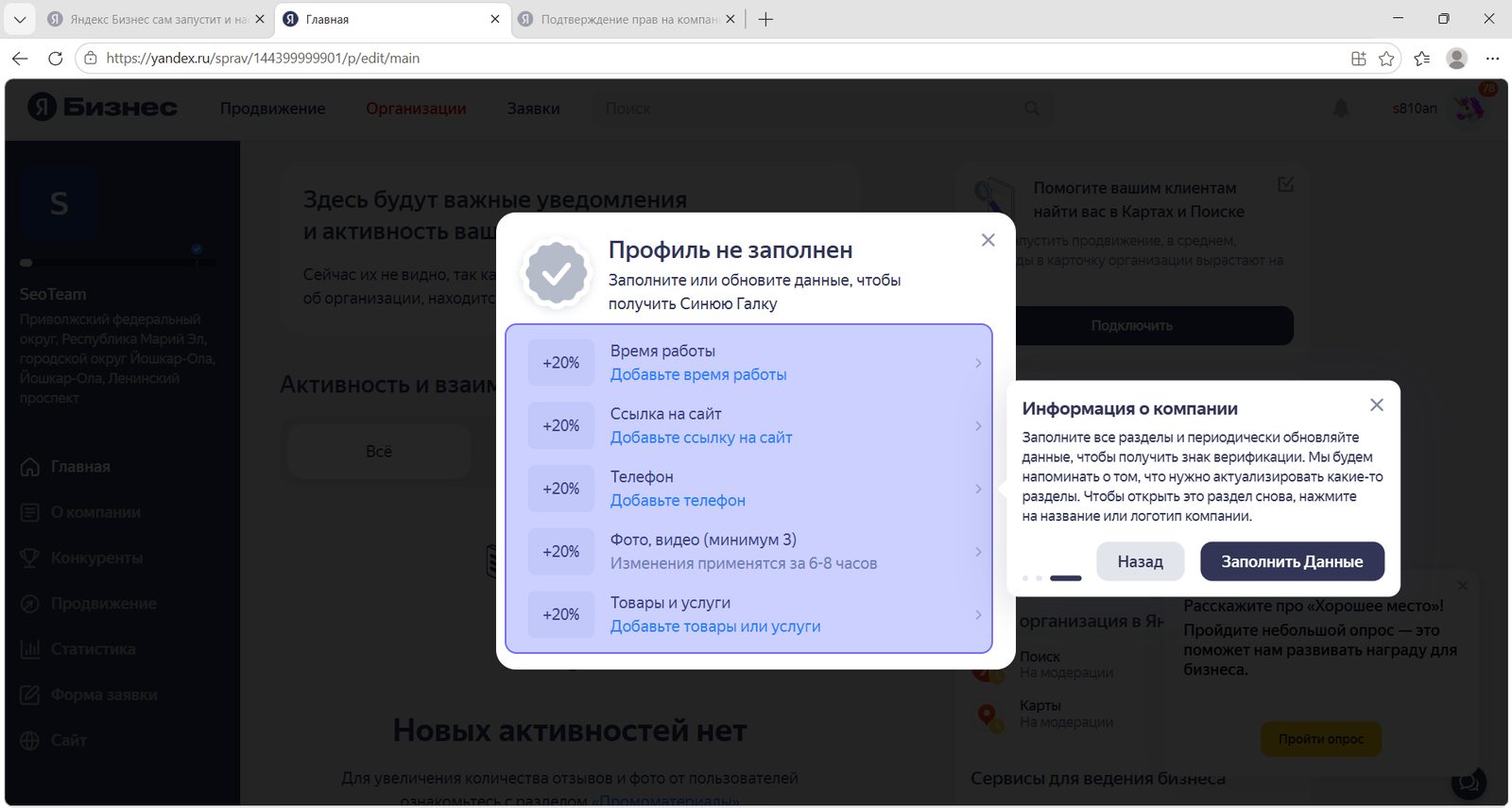 Окно «Профиль не заполнен» со списком пунктов и процентами заполнения