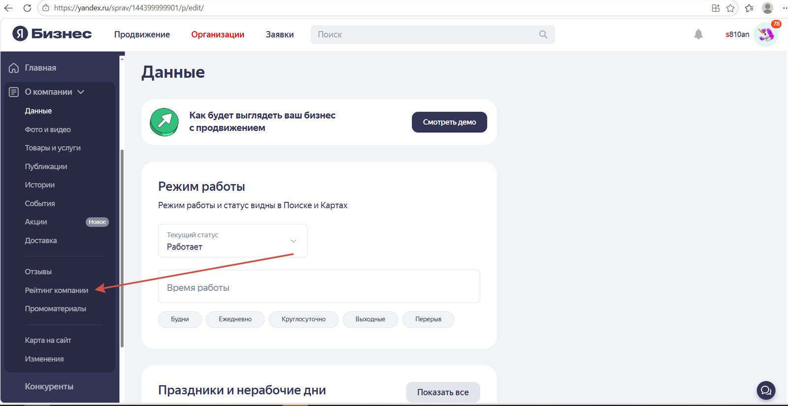 Пункт «Рейтинг компании» в боковом меню кабинета Яндекс Бизнеса