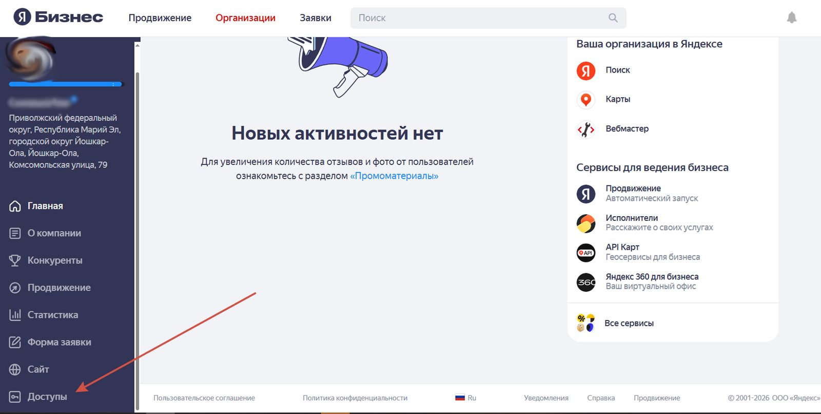 Появившийся пункт «Доступы» в нижней части бокового меню