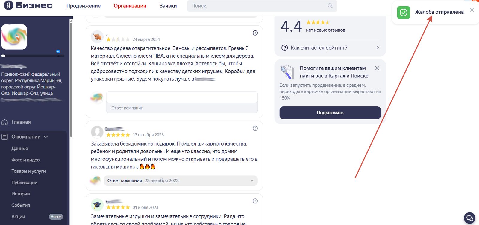 Уведомление «Жалоба отправлена» в кабинете Яндекс Бизнеса