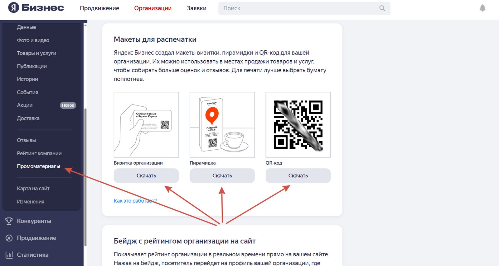 Раздел «Промоматериалы» с макетами визитки, пирамидки и QR-кода для сбора отзывов