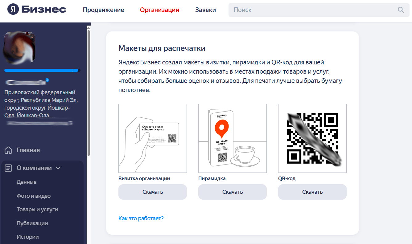 Готовые макеты для распечатки в кабинете Яндекс Бизнес: визитка организации, пирамидка, QR-код